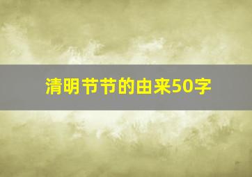 清明节节的由来50字