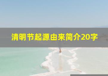 清明节起源由来简介20字