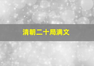 清朝二十局满文