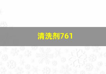 清洗剂761