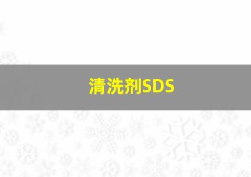 清洗剂SDS