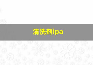 清洗剂ipa