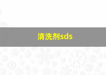 清洗剂sds