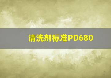 清洗剂标准PD680