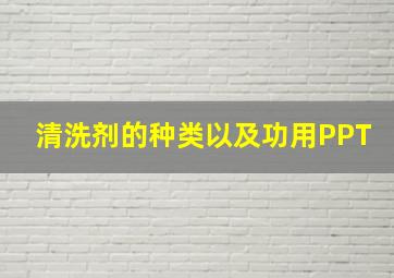 清洗剂的种类以及功用PPT