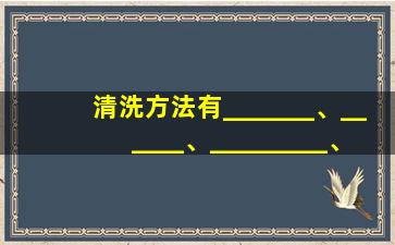 清洗方法有_______、______、_________、_________等