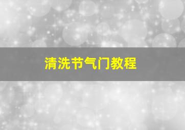 清洗节气门教程