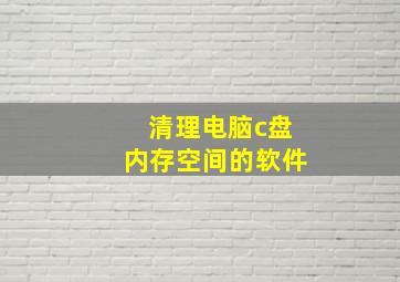 清理电脑c盘内存空间的软件