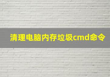 清理电脑内存垃圾cmd命令