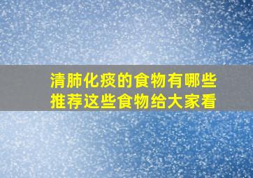 清肺化痰的食物有哪些推荐这些食物给大家看