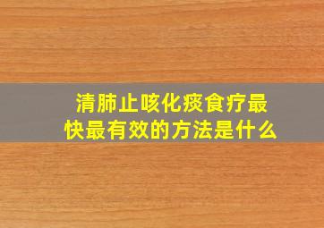 清肺止咳化痰食疗最快最有效的方法是什么