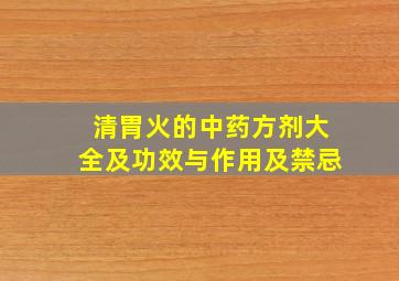 清胃火的中药方剂大全及功效与作用及禁忌