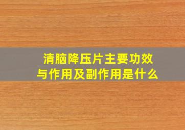 清脑降压片主要功效与作用及副作用是什么