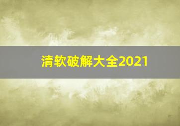 清软破解大全2021