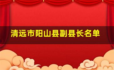 清远市阳山县副县长名单