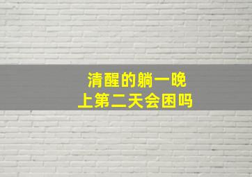 清醒的躺一晚上第二天会困吗