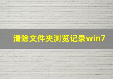 清除文件夹浏览记录win7