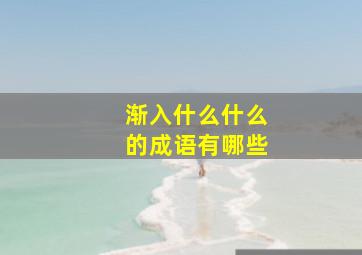 渐入什么什么的成语有哪些