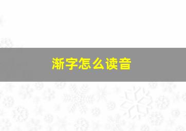 渐字怎么读音