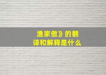 渔家傲》的翻译和解释是什么