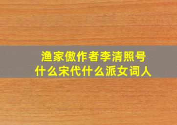 渔家傲作者李清照号什么宋代什么派女词人