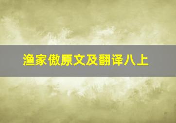 渔家傲原文及翻译八上