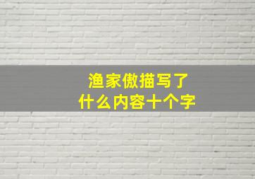 渔家傲描写了什么内容十个字