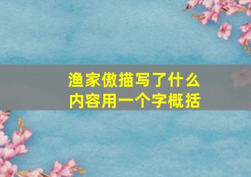 渔家傲描写了什么内容用一个字概括