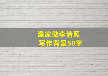 渔家傲李清照写作背景50字