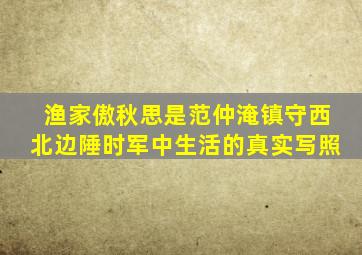 渔家傲秋思是范仲淹镇守西北边陲时军中生活的真实写照