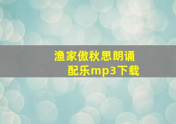 渔家傲秋思朗诵配乐mp3下载