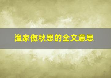 渔家傲秋思的全文意思