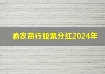 渝农商行股票分红2024年