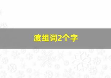 渡组词2个字