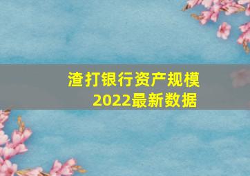 渣打银行资产规模2022最新数据