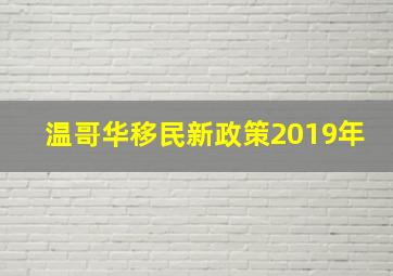 温哥华移民新政策2019年