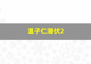 温子仁潜伏2