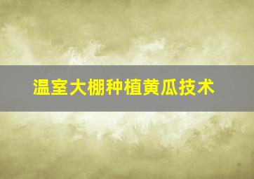 温室大棚种植黄瓜技术