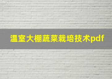 温室大棚蔬菜栽培技术pdf