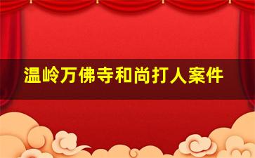 温岭万佛寺和尚打人案件