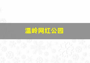 温岭网红公园