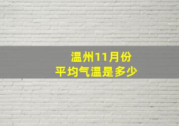 温州11月份平均气温是多少