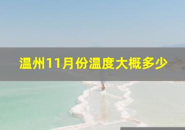 温州11月份温度大概多少