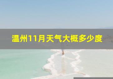 温州11月天气大概多少度