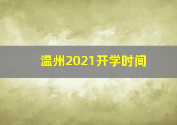 温州2021开学时间