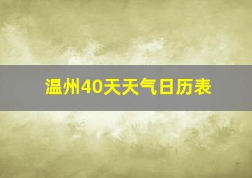 温州40天天气日历表