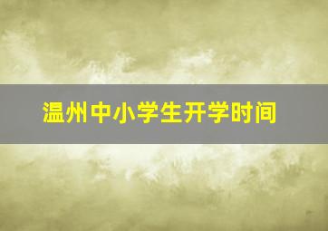 温州中小学生开学时间