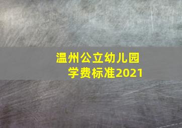 温州公立幼儿园学费标准2021