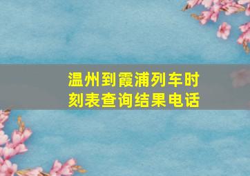 温州到霞浦列车时刻表查询结果电话