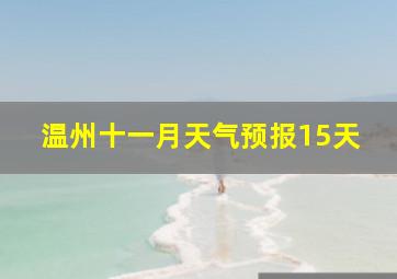 温州十一月天气预报15天